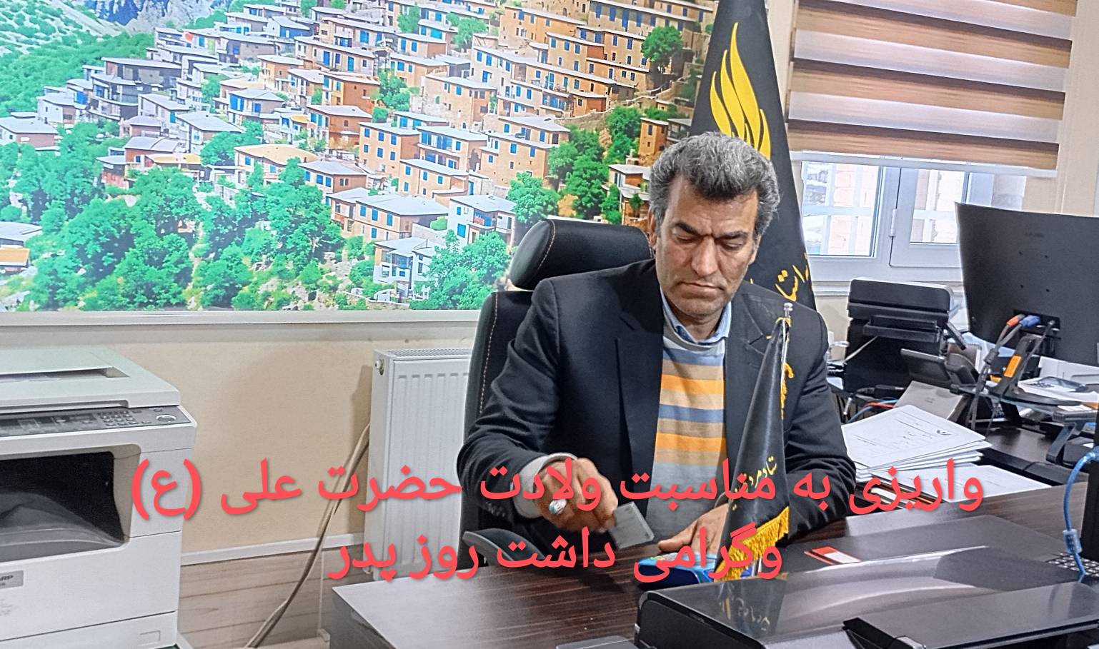 کمک یک میلیارد ریالی نیکوکار کردستانی به زندانیان مالی نیازمندمصادف با ایام میلاد حضرت علی (ع) و بزرگداشت روز پدر